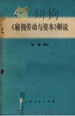 《雇佣劳动与资本》解说 1979 PDF电子版封面 4111156 孙孺编