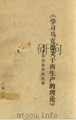 《学习马克思关于再生产的理论》原著部分提要和诠释 1981.03 PDF电子版封面 张江垠,余长群,苏毅之,梁云灏,陈子亮等编