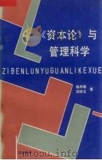 《资本论》与管理科学（1992 PDF版）