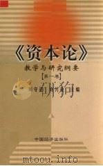 《资本论》教学与研究纲要 1998 PDF电子版封面 7501742219 周守正,许兴亚编