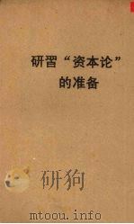研习“资本论”的准备 1949 PDF电子版封面 0040787 沈志远编