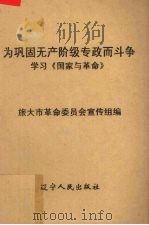 为巩固无产阶级专政而斗争  学习《国家与革命》（1975 PDF版）