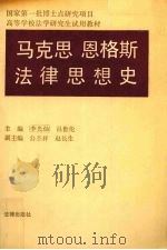 马克思  恩格斯法律思想史（1991.07 PDF版）