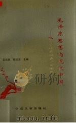 毛泽东思想与现代中国 纪念毛泽东诞辰一百周年 1994 PDF电子版封面 7306008366 马菊英,陈流章主编