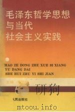 毛泽东哲学思想与当代社会主义实践 1991 PDF电子版封面 7212005274 蔡德麟主编