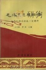 毛泽东思想论集 纪念毛泽东诞辰一百周年 1993 PDF电子版封面 7543010607 王文卿,罗炽主编