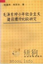 毛泽东、邓小平社会主义建设理论比较研究（1997 PDF版）