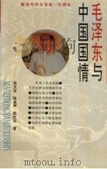 毛泽东与中国国情 1993 PDF电子版封面 7203029603 张文忠等著