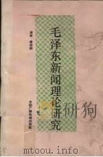 毛泽东新闻理论研究 1986 PDF电子版封面 7236077 康荫,傅俊卿著