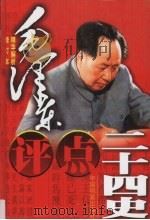 毛泽东评点二十四史精华解析本  修订版  第2卷（1999 PDF版）