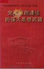 党风廉政建设的强大思想武器 中央纪委领导同志学习《邓小平文选》论文集 1997 PDF电子版封面 7801071417 侯宗宾等著
