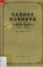 马克思的历史、社会和国家学说 马克思的社会学的基本要点 第1卷 1988 PDF电子版封面 7100005361 (德)享利希·库诺著;袁志英译