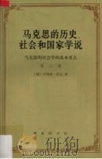 马克思的历史、社会和国家学说 马克思的社会学的基本要点 第2卷 1988 PDF电子版封面 7100005361 (德)享利希·库诺著;袁志英译