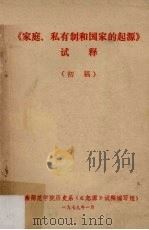 《家庭、私有制和国家的起源》试释 （初稿）（1979.01 PDF版）