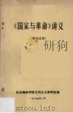 《国家与革命》讲义 1975 PDF电子版封面 750237 北京钢铁学院马列主义教研组编