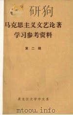 马克思主义文艺论著学习参考资料 第2辑 1973 PDF电子版封面 黑龙江大学中文系文艺理论教研室编辑
