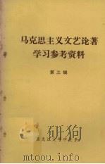 马克思主义文艺论著学习参考资料 第3辑 1974 PDF电子版封面 黑龙江大学中文系文艺理论教研室编辑
