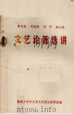 马克思恩格斯列宁斯大林文艺论著选讲（ PDF版）