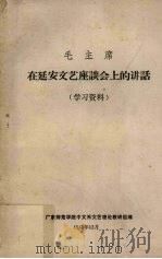 毛主席在延安文艺座谈会上的讲话  学习资料（1973 PDF版）