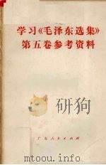学习《毛泽东选集》  第5卷  参考资料（1977 PDF版）