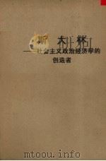 斯大林 社会主义政治经济学的创造者 1952 PDF电子版封面 列昂节夫著;潘岷风译