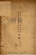 二十五年度管理中央庚款董事会第四届留英公费生考试试题 1936 PDF电子版封面