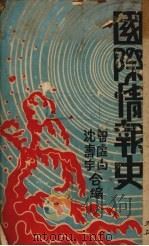 国际情报史（1933 PDF版）