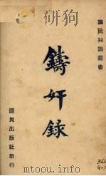 铸奸录   1940  PDF电子版封面    曾虚白著 