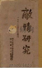敌情研究  第21期（1940 PDF版）