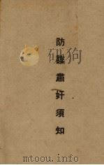 防谍肃奸须知（ PDF版）