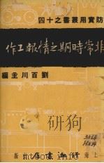 非常时期之情报工作（1937 PDF版）