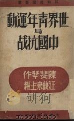 世界青年运动与中国抗战（1938 PDF版）
