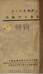 抗战军兴以来本会工作概况 1938 PDF电子版封面 中国青年励志会秘书处编印