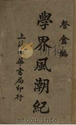 学界风潮纪（1919 PDF版）