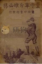童子军斥候必携（1920 PDF版）
