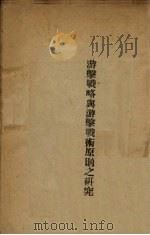 游击战略与游击战术原则之研究 1939 PDF电子版封面 萧天石著