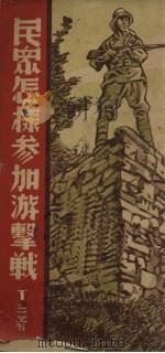 民众怎样参加游击战 1938 PDF电子版封面 丁三著