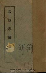 兵器学摘要 1940 PDF电子版封面 中央陆军军官学校教育处编审委员会编订