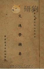 交通学摘要（1938 PDF版）