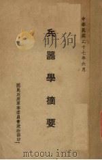 兵器学摘要 1938 PDF电子版封面 (军事委员会政治部)编