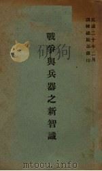 战争与兵器之新智识（1932 PDF版）