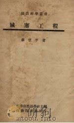 城塞工程 1946 PDF电子版封面 罗云平著