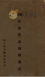 筑城作业实施图解笔记 1932 PDF电子版封面 殷大中著