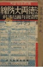 法德两大防线 马奇诺与西格佛利 1940 PDF电子版封面 继襄编