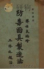 防毒面具制造法 1936 PDF电子版封面 傅伯良编