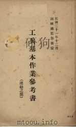 工兵基本作业参考书 连结之部 1932 PDF电子版封面 训练总监部军学编译处编