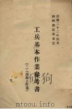 工兵基本作业参考书  混凝土作业（1933 PDF版）