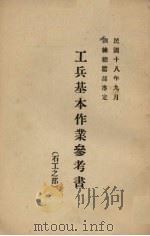 工兵基本作业参考书  石工之部（1929 PDF版）