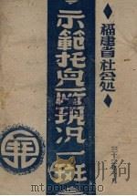 示范托儿所现况一斑（1943 PDF版）