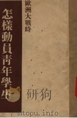 怎样动员青年学生（1938 PDF版）